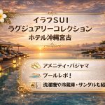 イラフSUI宮古島アメニティ・パジャマ・プールレポ！洗濯機や冷蔵庫・サンダルも紹介
