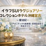イラフSUIラグジュアリーコレクションホテル沖縄宮古 宿泊記｜アメニティから駐車場・空港送迎まで完全ガイド