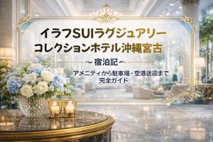 イラフSUIラグジュアリーコレクションホテル沖縄宮古 宿泊記｜アメニティから駐車場・空港送迎まで完全ガイド