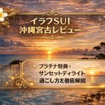 イラフSUI 沖縄宮古レビュー｜プラチナ特典・サンセットディライト・過ごし方を徹底解説