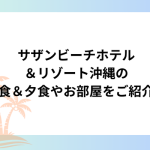 サザンビーチホテル＆リゾート沖縄の朝食＆夕食やお部屋をご紹介！