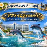 ルネッサンスリゾート沖縄のアクティビティ完全ガイド｜イルカ・プール・冬の楽しみ方まで解説