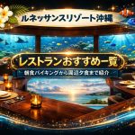 ルネッサンスリゾート沖縄のレストランおすすめ一覧｜朝食バイキングから周辺夕食まで紹介