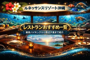 ルネッサンスリゾート沖縄のレストランおすすめ一覧｜朝食バイキングから周辺夕食まで紹介