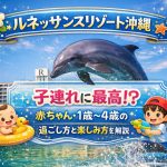ルネッサンスリゾート沖縄は子連れに最高？赤ちゃん・1歳〜4歳の過ごし方と楽しみ方を解説