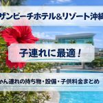 サザンビーチホテル＆リゾート沖縄は子連れに最適！赤ちゃん連れの持ち物・設備・子供料金まとめ