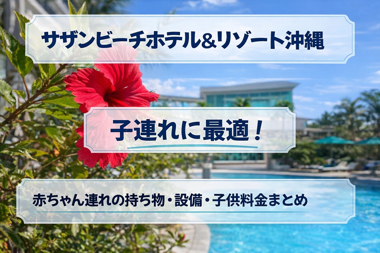 サザンビーチホテル＆リゾート沖縄は子連れに最適！赤ちゃん連れの持ち物・設備・子供料金まとめ