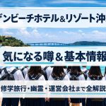 サザンビーチホテル＆リゾート沖縄の気になる噂＆基本情報｜修学旅行・幽霊・運営会社まで全解説