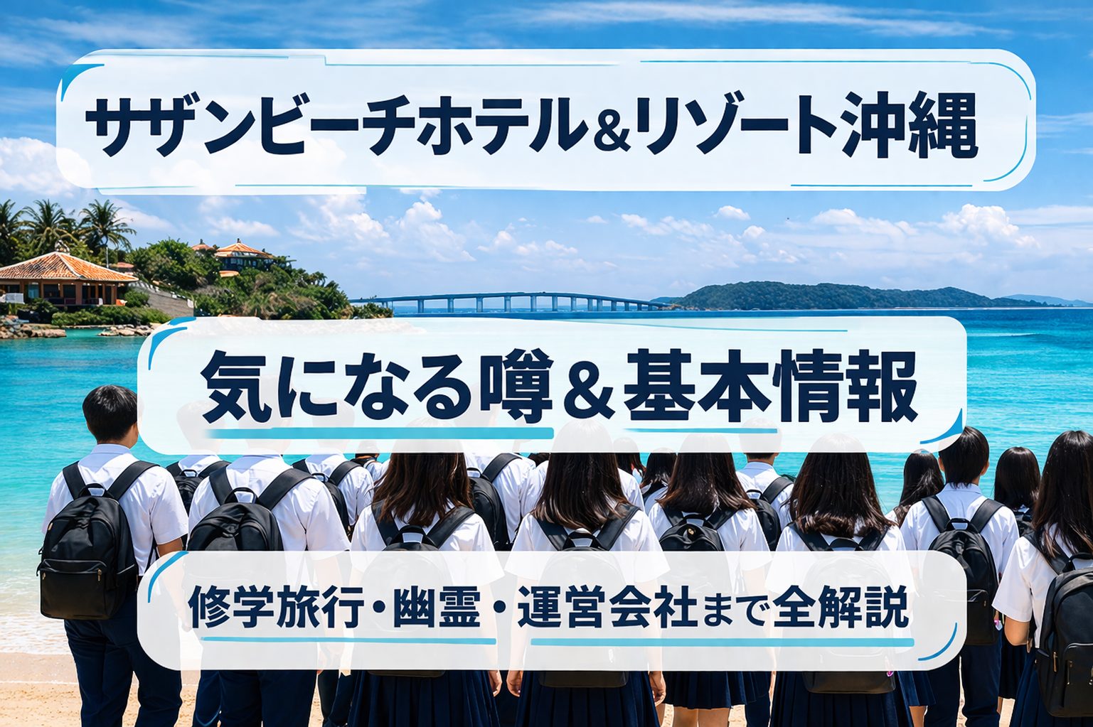 サザンビーチホテル＆リゾート沖縄の気になる噂＆基本情報｜修学旅行・幽霊・運営会社まで全解説