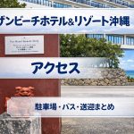 サザンビーチホテル＆リゾート沖縄のアクセス｜駐車場・バス・送迎まとめ