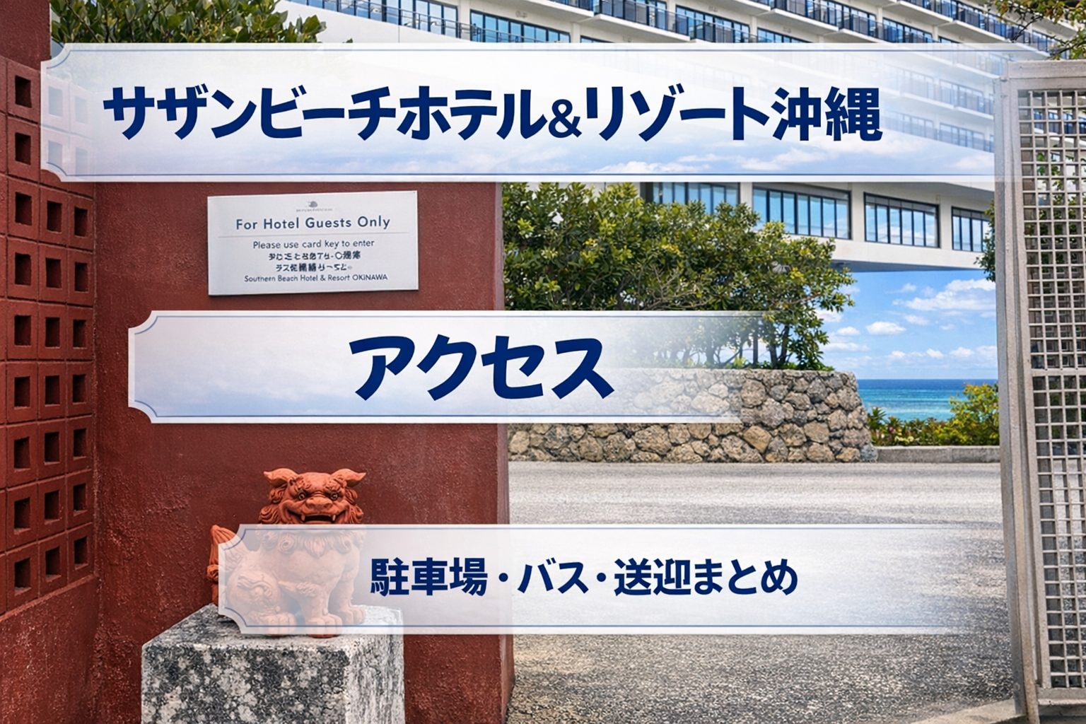 サザンビーチホテル＆リゾート沖縄のアクセス｜駐車場・バス・送迎まとめ