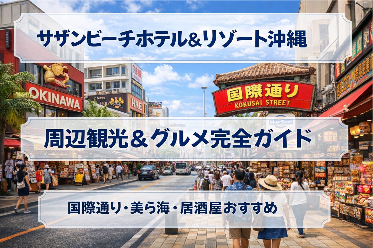 サザンビーチホテル＆リゾート沖縄の周辺観光＆グルメ完全ガイド｜国際通り・美ら海・居酒屋おすすめ