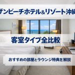 サザンビーチホテル＆リゾート沖縄の客室タイプ全比較｜おすすめの部屋とラウンジ特典を解説