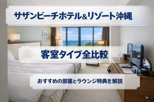 サザンビーチホテル＆リゾート沖縄の客室タイプ全比較｜おすすめの部屋とラウンジ特典を解説