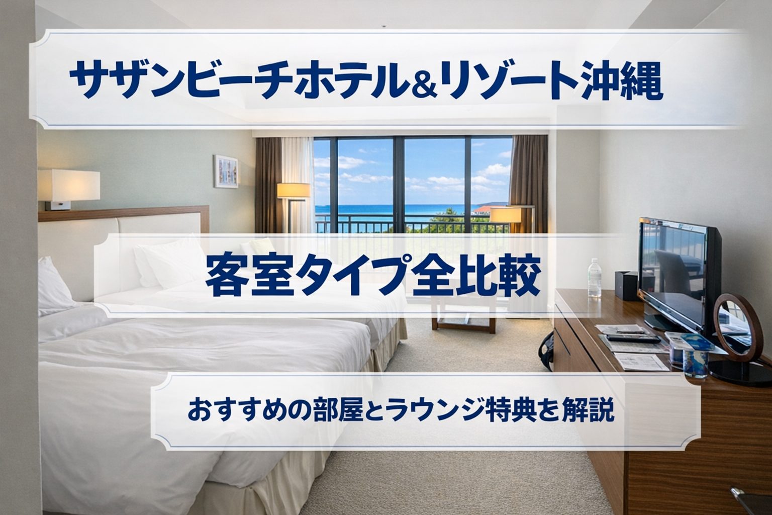 サザンビーチホテル＆リゾート沖縄の客室タイプ全比較｜おすすめの部屋とラウンジ特典を解説