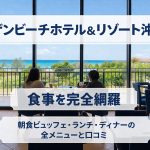 サザンビーチホテル＆リゾート沖縄の食事を完全網羅｜朝食ビュッフェ・ランチ・ディナーの全メニューと口コミ