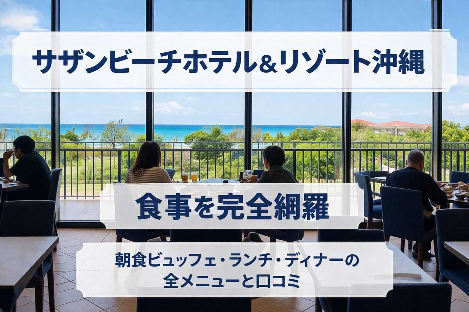 サザンビーチホテル＆リゾート沖縄の食事を完全網羅｜朝食ビュッフェ・ランチ・ディナーの全メニューと口コミ