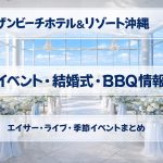 サザンビーチホテル＆リゾート沖縄のイベント・結婚式・BBQ情報｜エイサー・ライブ・季節イベントまとめ