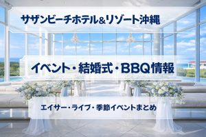 サザンビーチホテル＆リゾート沖縄のイベント・結婚式・BBQ情報｜エイサー・ライブ・季節イベントまとめ