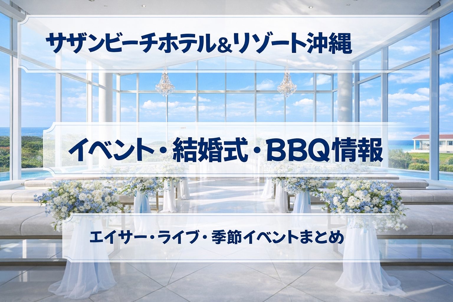 サザンビーチホテル＆リゾート沖縄のイベント・結婚式・BBQ情報｜エイサー・ライブ・季節イベントまとめ