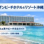 サザンビーチホテル＆リゾート沖縄のプール＆美々ビーチ完全ガイド｜期間・スライダー・日帰り情報