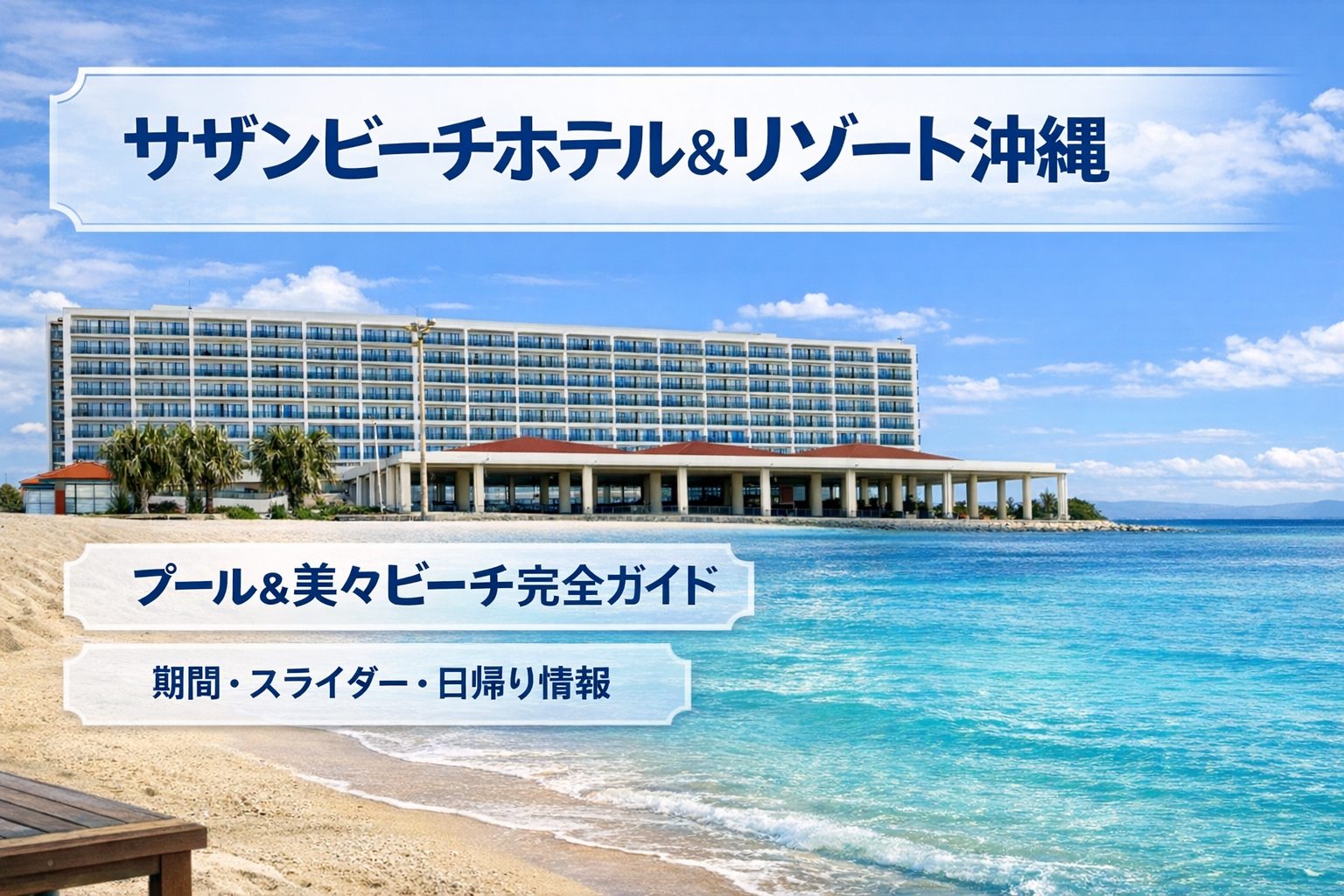サザンビーチホテル＆リゾート沖縄のプール＆美々ビーチ完全ガイド｜期間・スライダー・日帰り情報