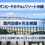 サザンビーチホテル＆リゾート沖縄の館内設備を完全網羅｜アメニティ・大浴場・Wi-Fi・チェックイン全情報