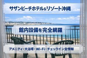 サザンビーチホテル＆リゾート沖縄の館内設備を完全網羅｜アメニティ・大浴場・Wi-Fi・チェックイン全情報