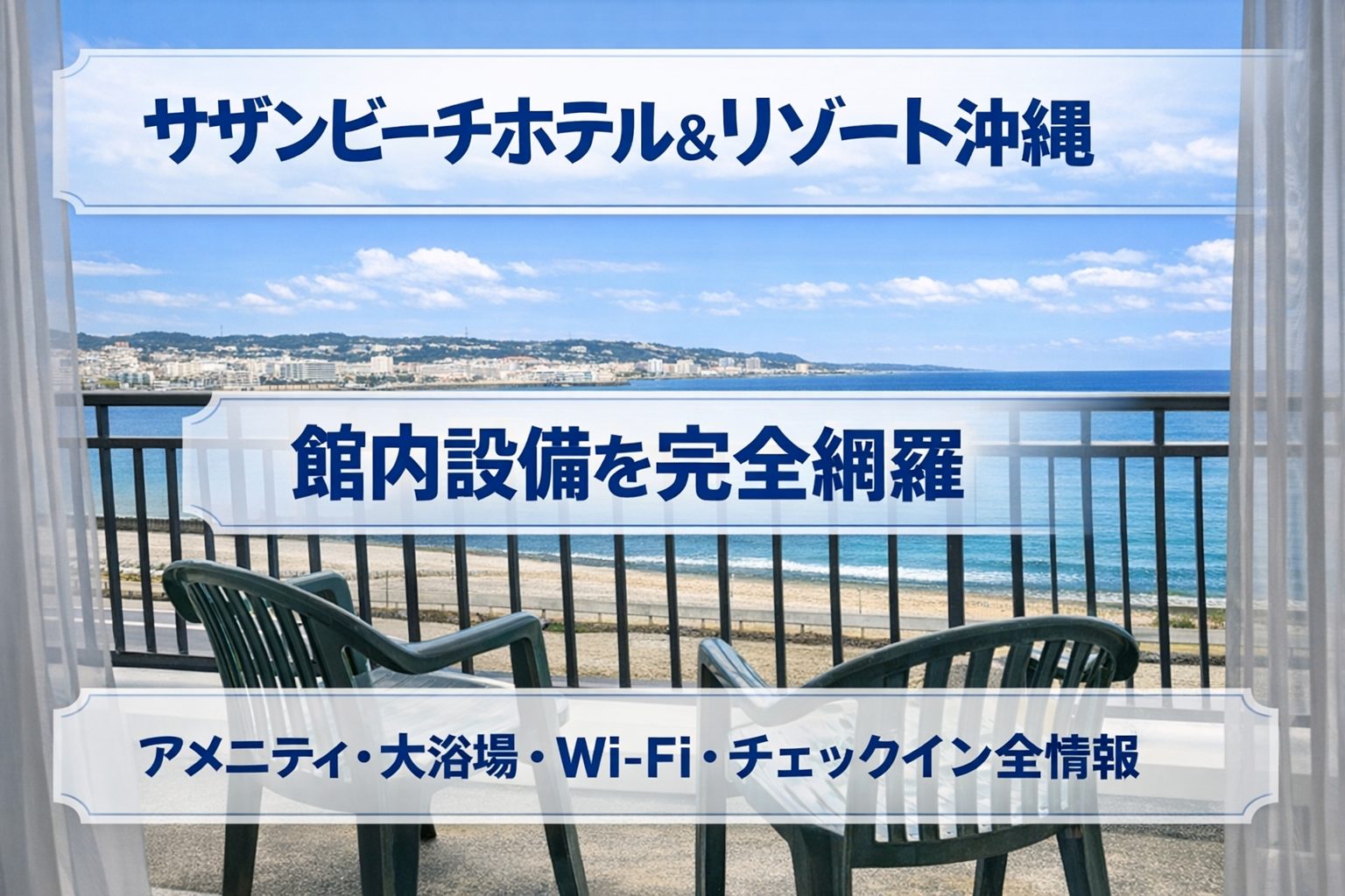 サザンビーチホテル＆リゾート沖縄の館内設備を完全網羅｜アメニティ・大浴場・Wi-Fi・チェックイン全情報