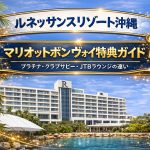 ルネッサンスリゾート沖縄のマリオット特典ガイド｜プラチナ・クラブサビー・JTBラウンジの違い
