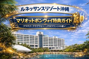 ルネッサンスリゾート沖縄のマリオット特典ガイド｜プラチナ・クラブサビー・JTBラウンジの違い