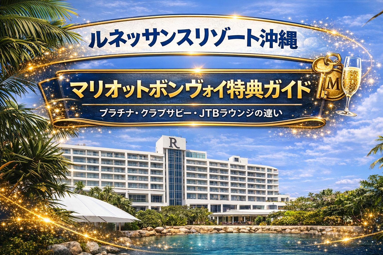 ルネッサンスリゾート沖縄のマリオット特典ガイド｜プラチナ・クラブサビー・JTBラウンジの違い