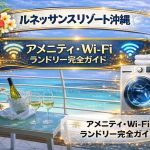 ルネッサンスリゾート沖縄｜アメニティ・Wi-Fi・ランドリー完全ガイド