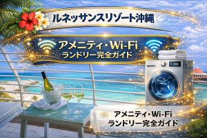 ルネッサンスリゾート沖縄｜アメニティ・Wi-Fi・ランドリー完全ガイド