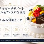 フサキビーチリゾート石垣島のよくある質問まとめ｜サプライズ・ペット・年末年始・何星まで