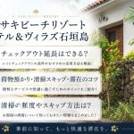 フサキビーチリゾートホテル＆ヴィラズ石垣島のチェックアウト延長はできる？荷物預かり・清掃スキップ・滞在のコツ