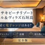 フサキビーチリゾート石垣島の部屋に電子レンジはある？アメニティ・設備・持ち物リスト完全版
