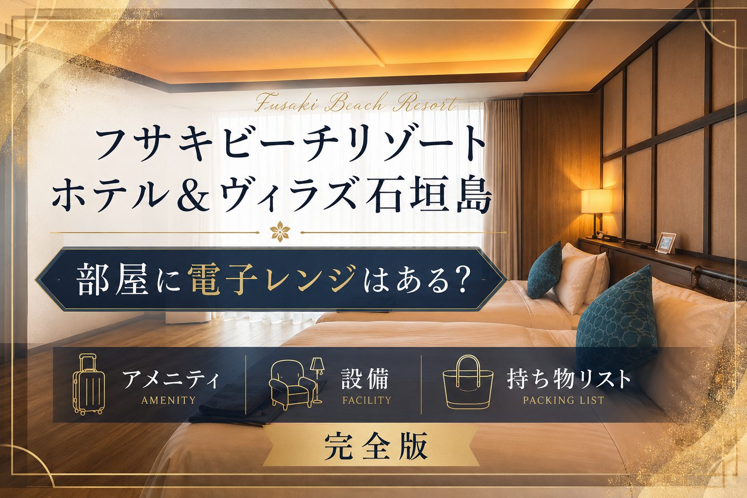 フサキビーチリゾート石垣島の部屋に電子レンジはある？アメニティ・設備・持ち物リスト完全版