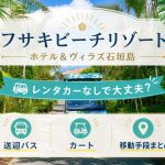 フサキビーチリゾート石垣島はレンタカーなしで大丈夫？必要性や送迎バス・カート・移動手段まとめ