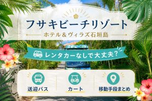 フサキビーチリゾート石垣島はレンタカーなしで大丈夫？必要性や送迎バス・カート・移動手段まとめ