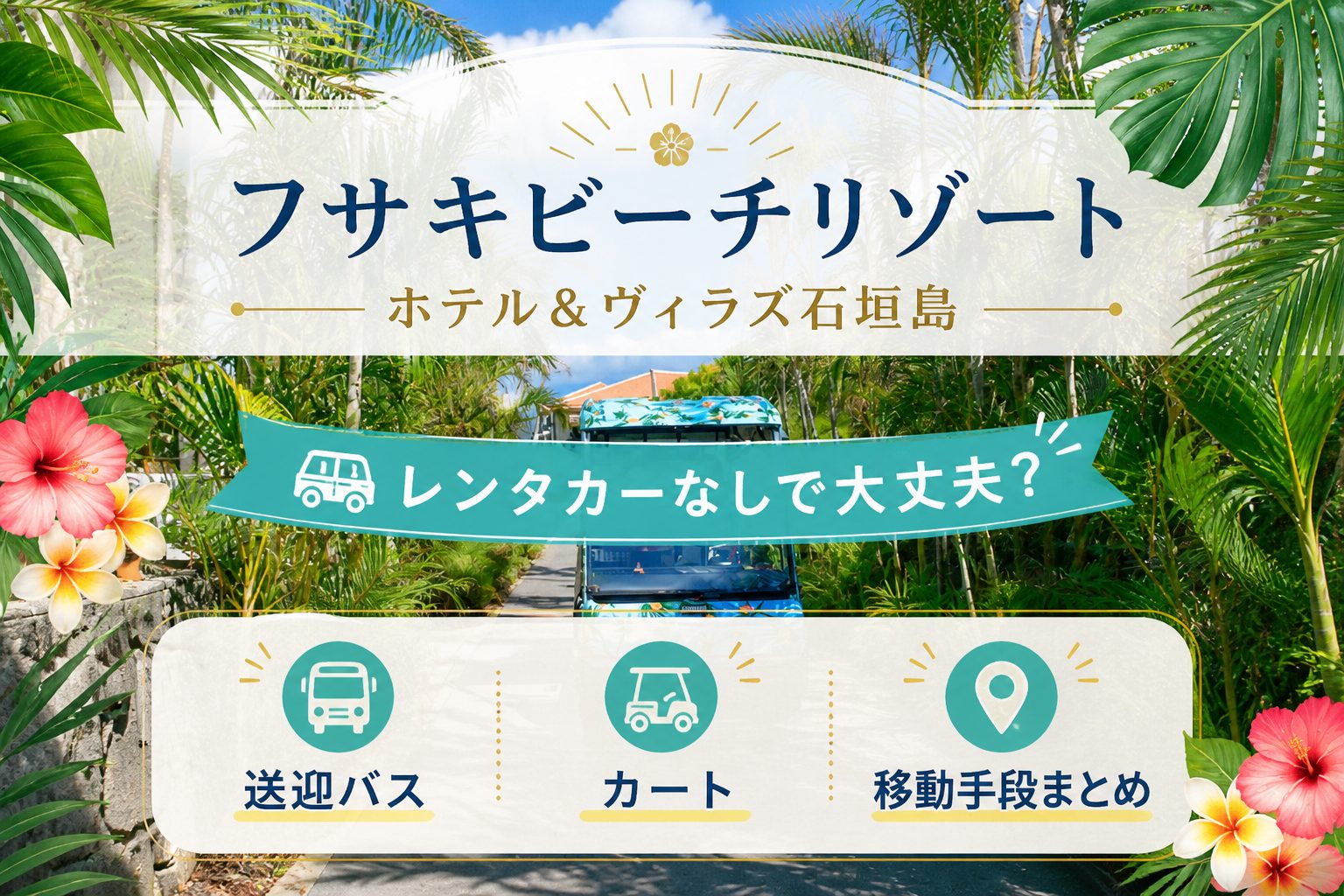 フサキビーチリゾート石垣島はレンタカーなしで大丈夫？必要性や送迎バス・カート・移動手段まとめ