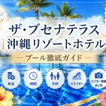 ブセナテラスのプール徹底ガイド｜料金・時間・子供・スライダー・ビジター情報まとめ