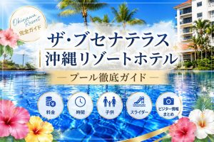 ブセナテラスのプール徹底ガイド｜料金・時間・子供・スライダー・ビジター情報まとめ