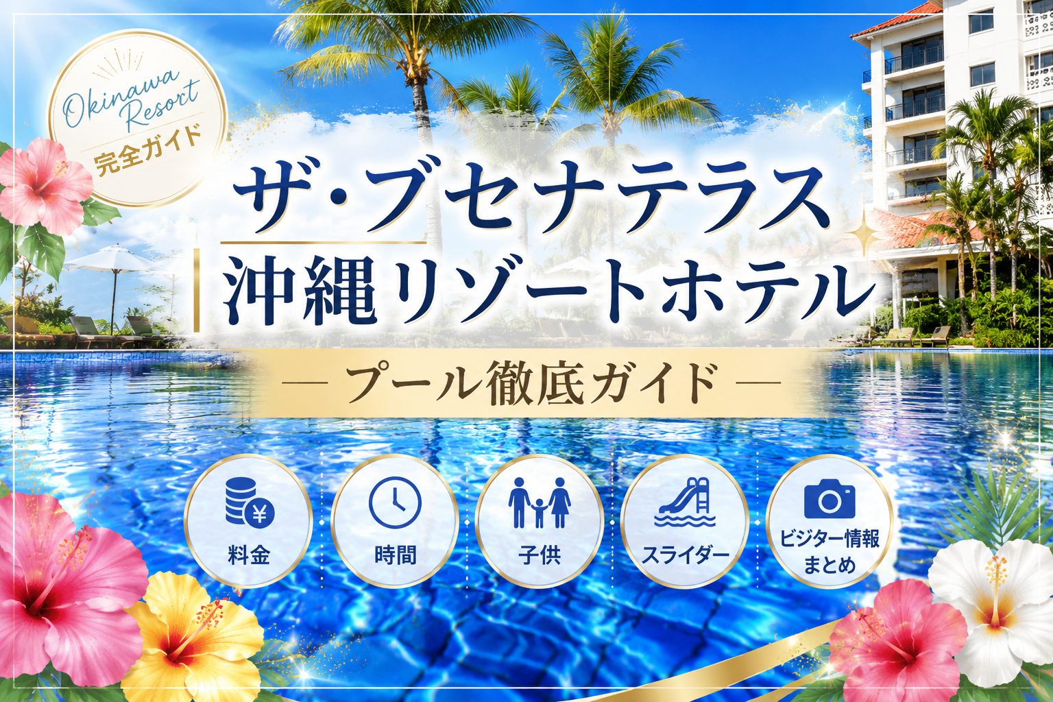 ブセナテラスのプール徹底ガイド｜料金・時間・子供・スライダー・ビジター情報まとめ