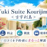 ユキスイート古宇利島ってどう？料金・朝食・駐車場・口コミを予約前にまるっと解説