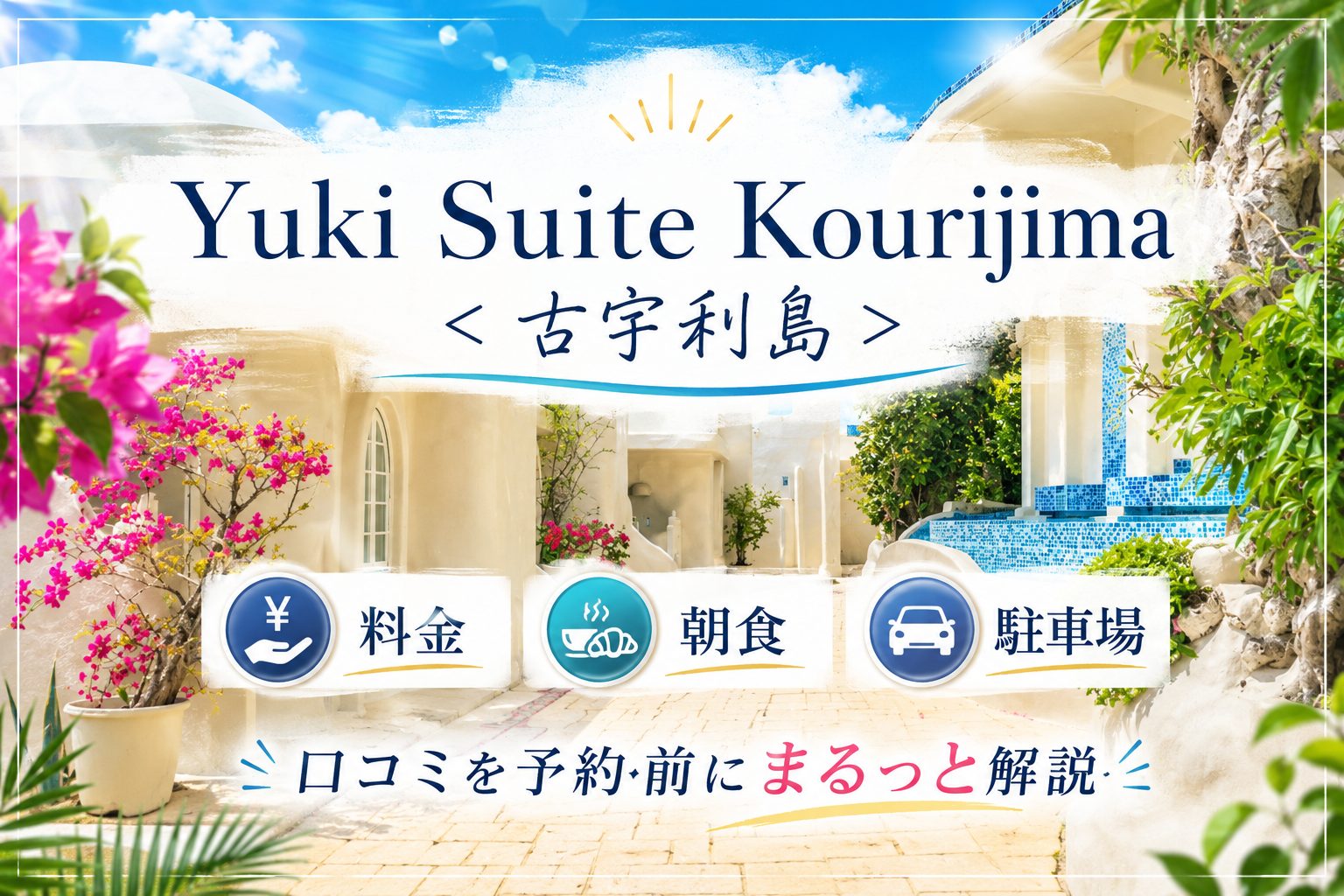 ユキスイート古宇利島ってどう？料金・朝食・駐車場・口コミを予約前にまるっと解説
