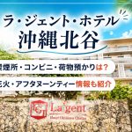 ラジェントホテル沖縄北谷｜喫煙所・コンビニ・荷物預かりは？花火・アフタヌーンティー情報も紹介