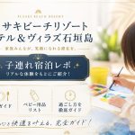 フサキビーチリゾート石垣島の子連れ宿泊レポ｜食事・ベビー用品・過ごし方を徹底ガイド