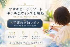フサキビーチリゾート石垣島の子連れ宿泊レポ｜食事・ベビー用品・過ごし方を徹底ガイド