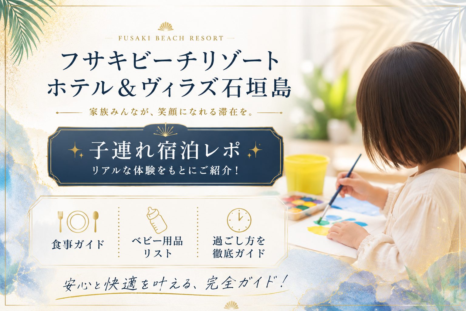 フサキビーチリゾート石垣島の子連れ宿泊レポ｜食事・ベビー用品・過ごし方を徹底ガイド